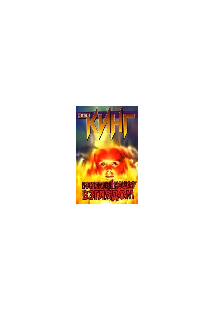 Flaming eyes