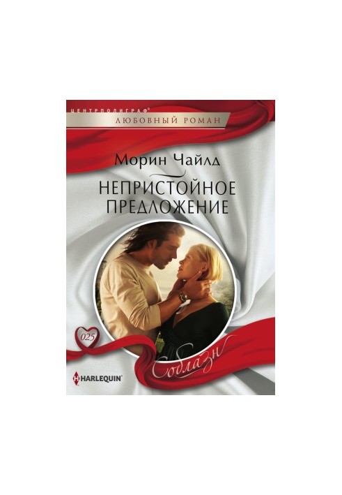 Непристойное предложение