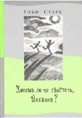 Чи вмієш ти свистіти, Йоганно?