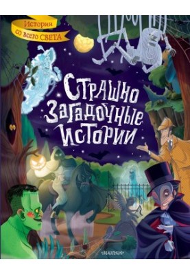 Жахливі та загадкові історії