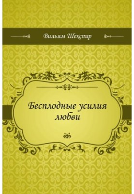 Безплідні зусилля любові
