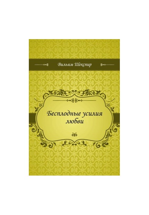 Безплідні зусилля любові