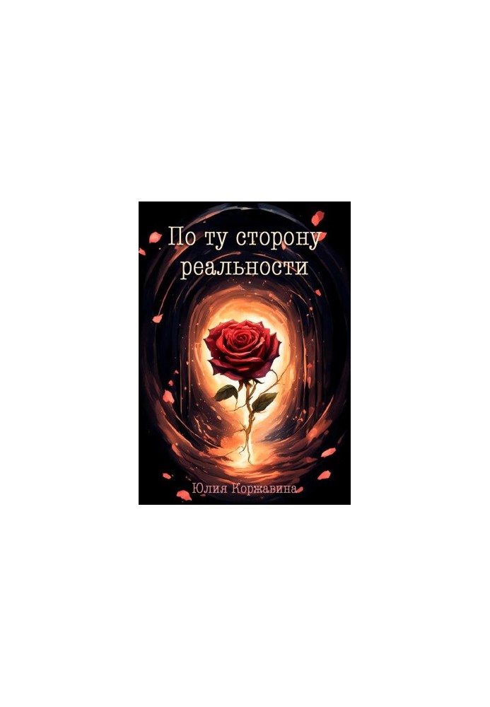 По ту сторону реальности