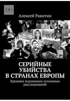 Serial murders in Europe. Chronicles of genuine criminal investigations