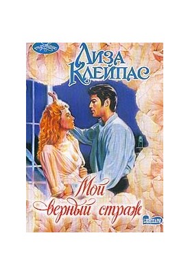 Мій вірний охоронець
