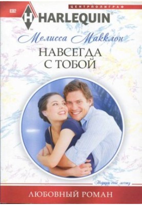 Forever with you