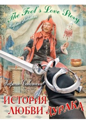 The Fool's Love Story