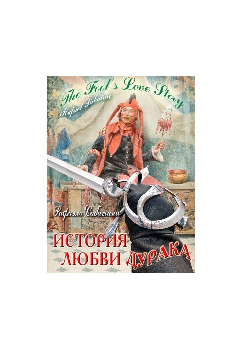 The Fool's Love Story