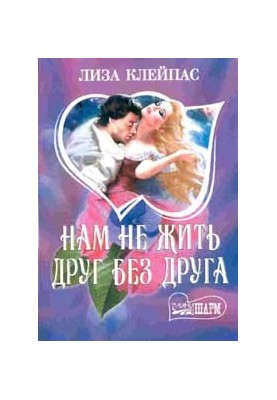 Нам не жити один без одного