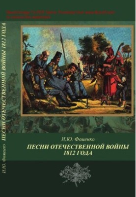 Пісні Вітчизняної війни 1812 року: публікації 1812-1815 років