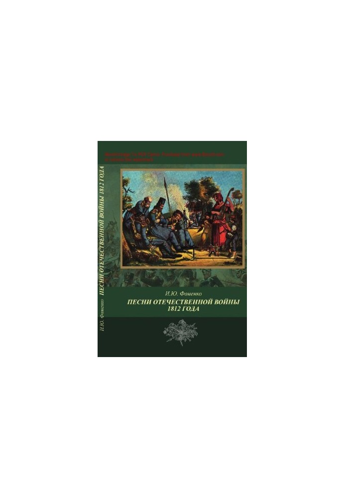 Пісні Вітчизняної війни 1812 року: публікації 1812-1815 років