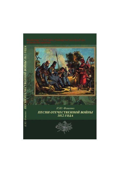 Пісні Вітчизняної війни 1812 року: публікації 1812-1815 років