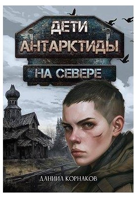 Children of Antarctica. In the north