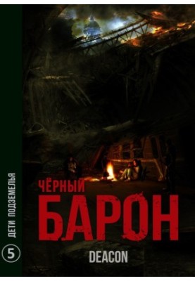 Дети подземелья