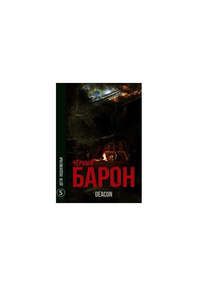 Дети подземелья