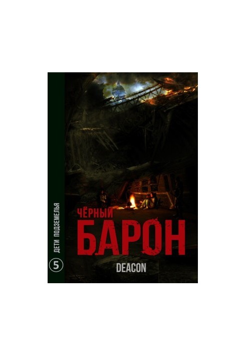 Дети подземелья
