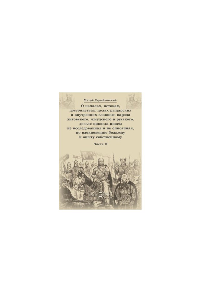 On the principles, origins, merits, affairs of the knightly and internal glorious people of Lithuania, the Zhamud and Russian, hitherto nobody