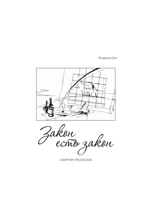 Закон є закон