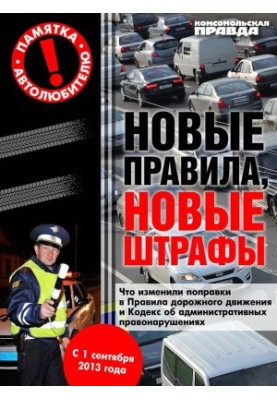 Нові правила, нові покарання
