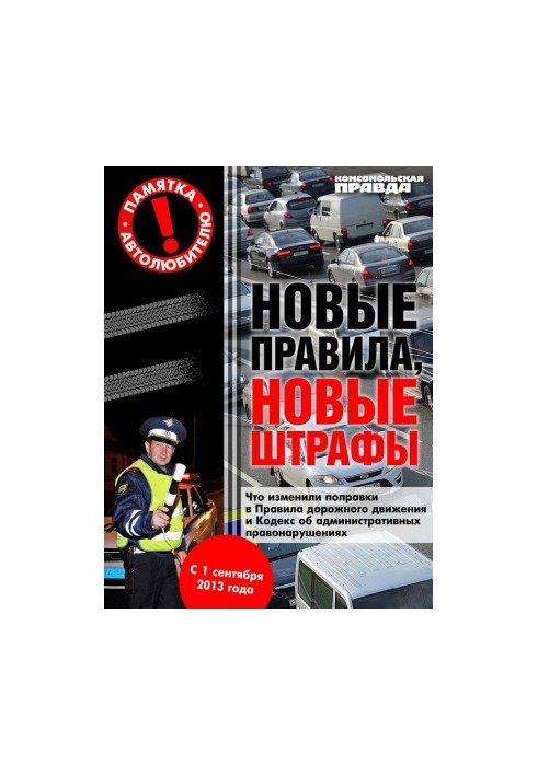 Нові правила, нові покарання