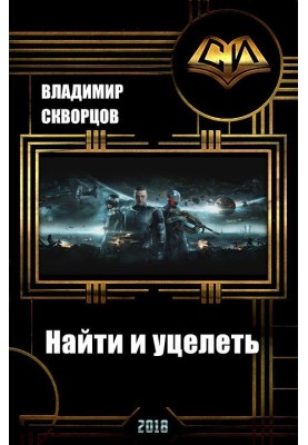 Найти и уцелеть