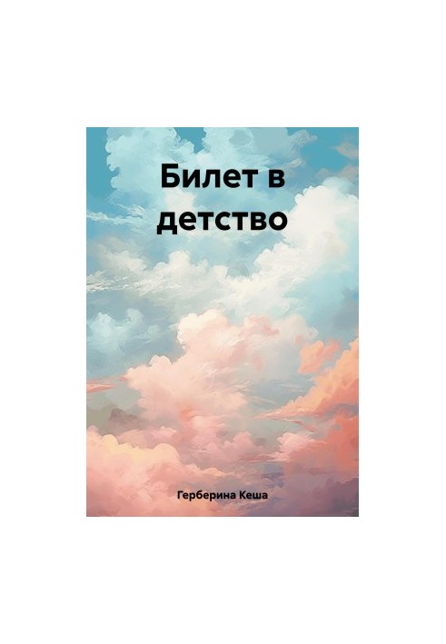 Квиток у дитинство