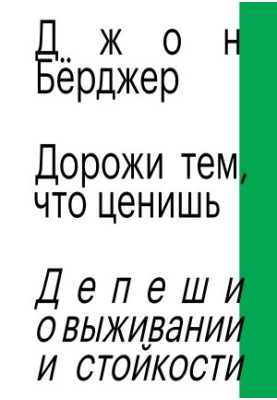 Дорожи тем, что ценишь