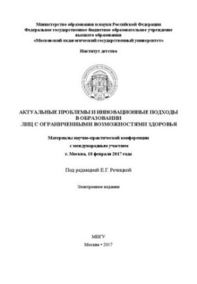 Actual problems and innovative approaches in education of persons with disabilities: Materials of scientific practice