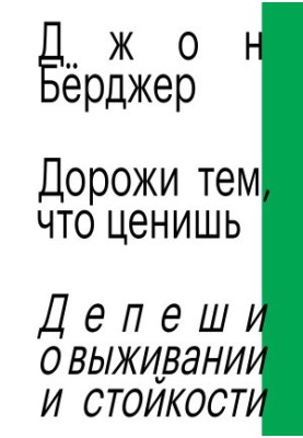 Дорожи тем, что ценишь. Депеши о выживании и стойкости