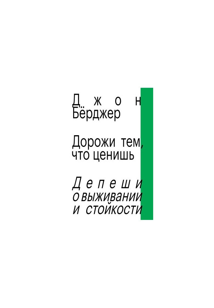 Дорожи тем, что ценишь. Депеши о выживании и стойкости