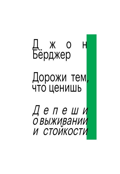 Дорожи тем, что ценишь. Депеши о выживании и стойкости