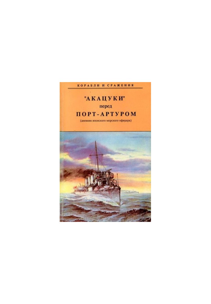 "АКАЦУКИ" перед Порт-Артуром (дневник японского морского офицера)