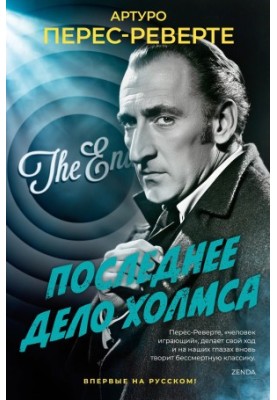 Остання справа Холмса