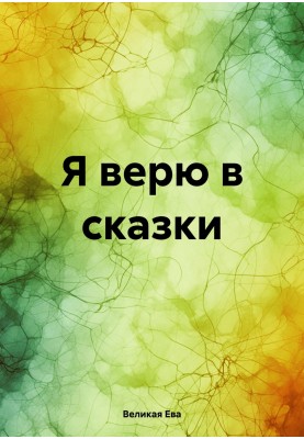 I believe in fairy tales