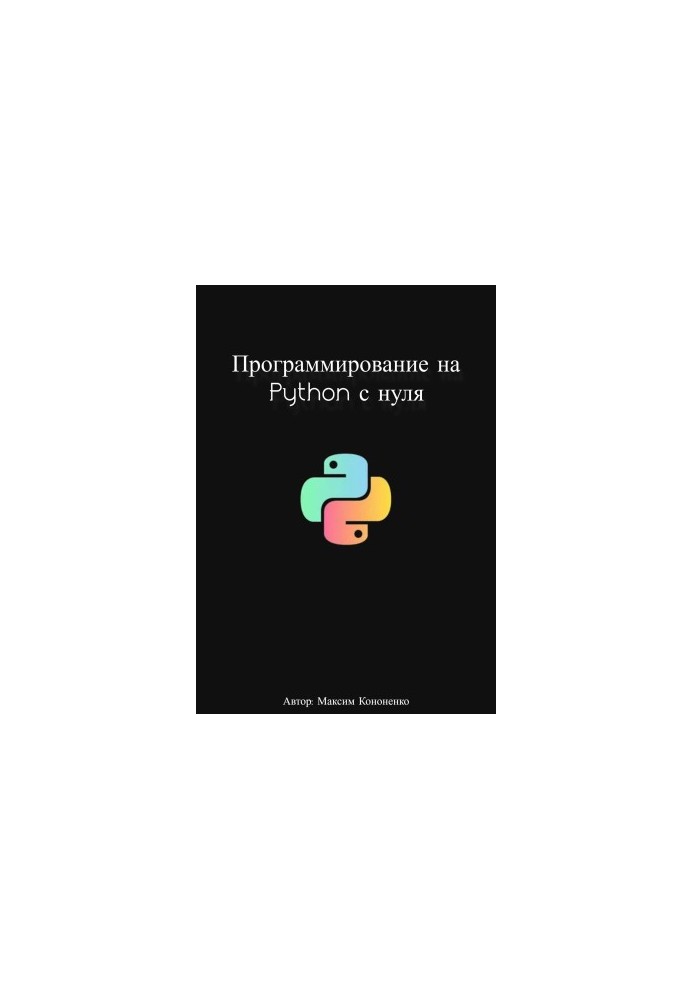 Програмування на Python з нуля