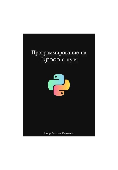 Програмування на Python з нуля