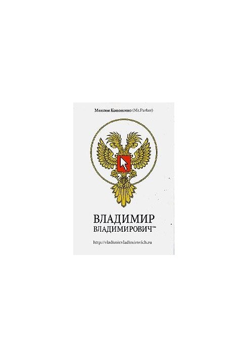 Володимир Володимирович™