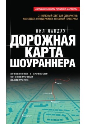 Дорожня карта шоураннера