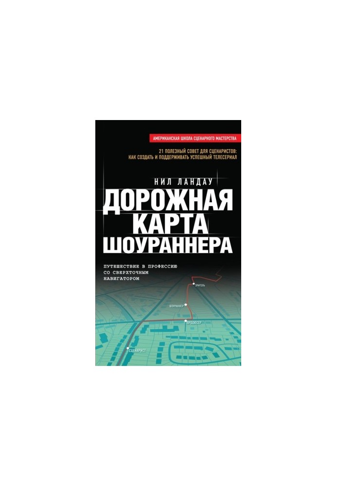 Дорожня карта шоураннера