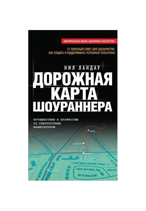 Дорожня карта шоураннера