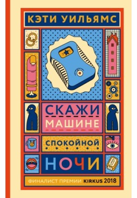 Скажи машине «спокойной ночи»