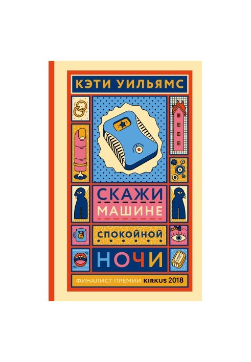 Скажи машине «спокойной ночи»