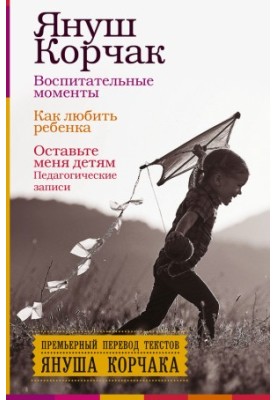 Educational moments. How to love a child. Leave me to the children (Pedagogical records)