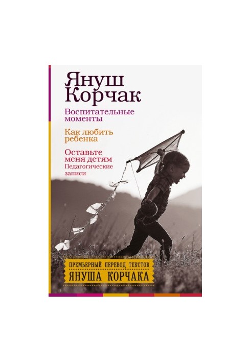 Educational moments. How to love a child. Leave me to the children (Pedagogical records)
