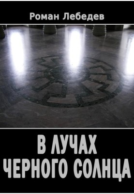 У променях Чорного Сонця