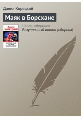 Маяк в Борсхане