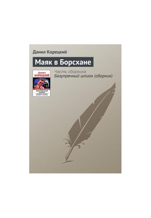 Маяк в Борсхане