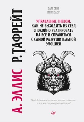 Управління гнівом. Як не втрачати самовладання, спокійно реагувати на все та впоратися з найруйнівнішою емоцією