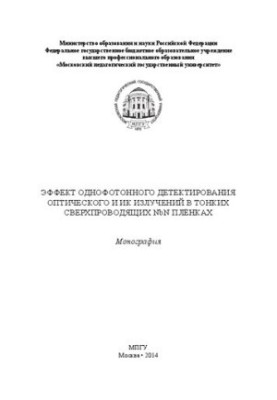 Effect of single-photon detection of optical and infrared radiation in thin superconducting NBN films: monograph