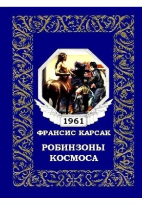 Robinsons of Space (magazine version)